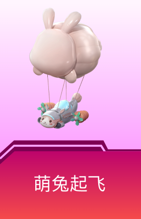 僚机-萌兔起飞