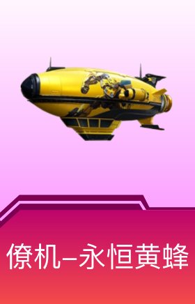僚机-永恒大黄蜂