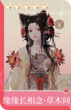 缘缘长相念·草木间