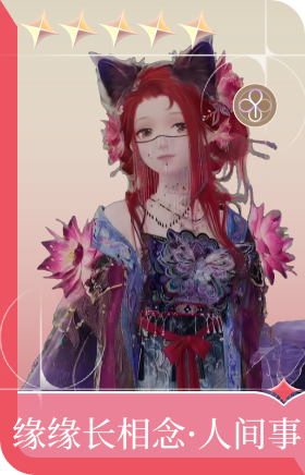 缘缘长相念·人间事