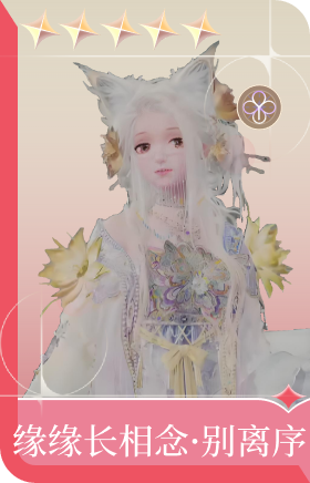 缘缘长相念·别离序