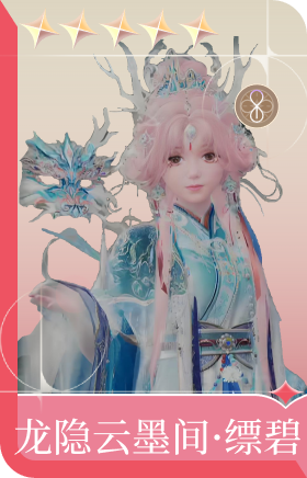 龙隐云墨间·缥碧