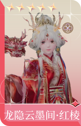 龙隐云墨间·红绫