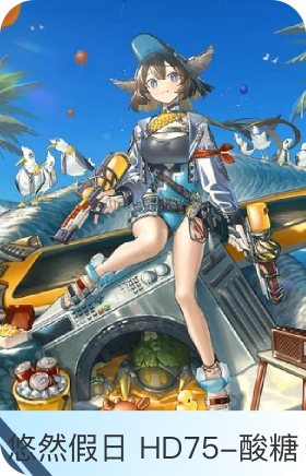 悠然假日 HD75-酸糖