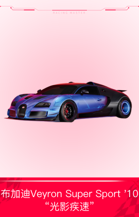 布加迪Veyron Super Sport '10 “光影疾速”