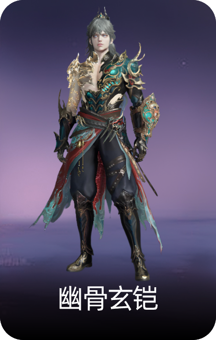 幽骨玄铠