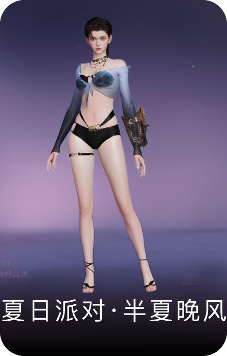 夏日派对·半夏晚风