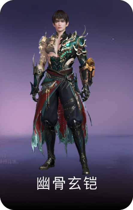 幽骨玄铠