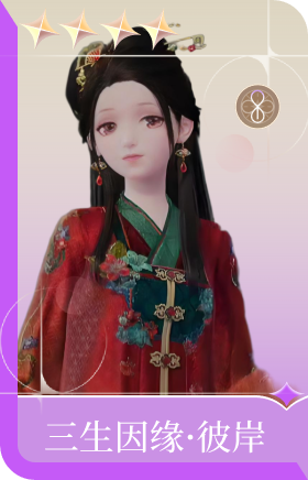 三生因缘·彼岸