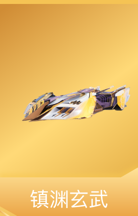 镇渊玄武