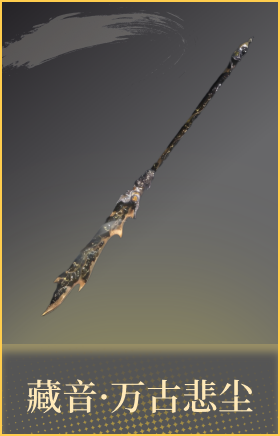 藏音·万古悲尘