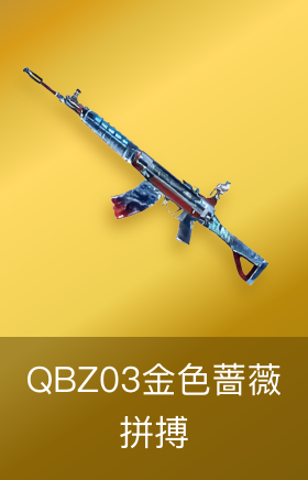 QBZ03-金色蔷薇-拼搏