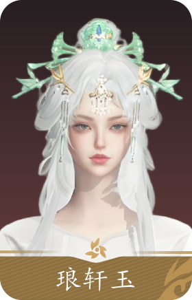 琅轩玉