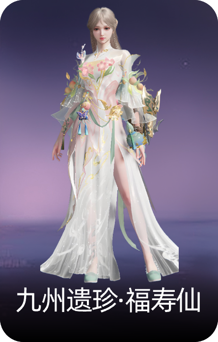 九州遗珍·福寿仙