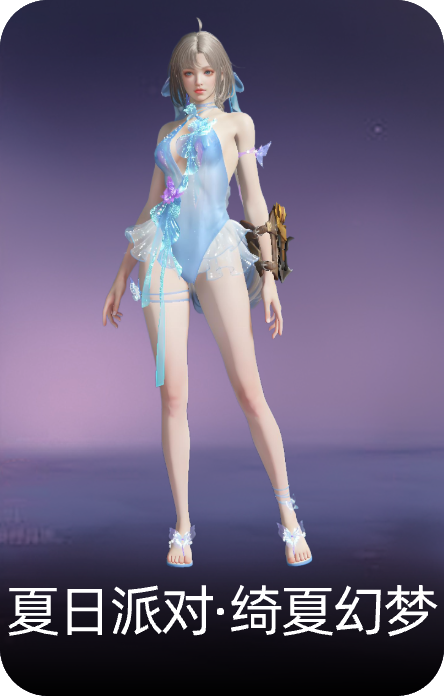 夏日派对·绮夏幻梦