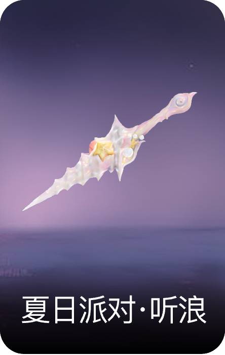 夏日派对·听浪