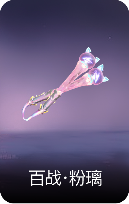 百战·粉璃