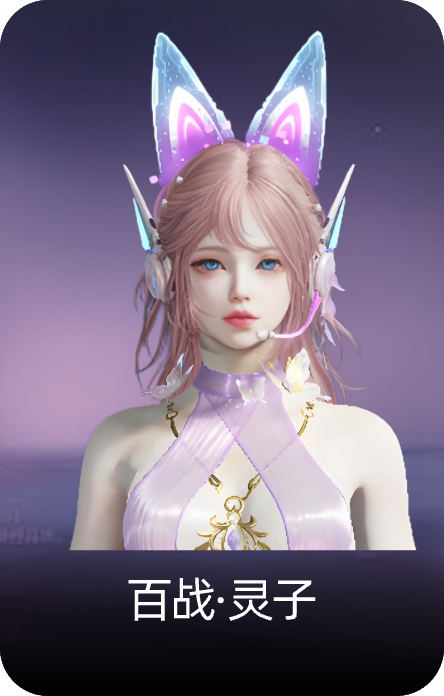 百战·灵子