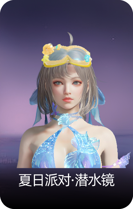 夏日派对·潜水镜