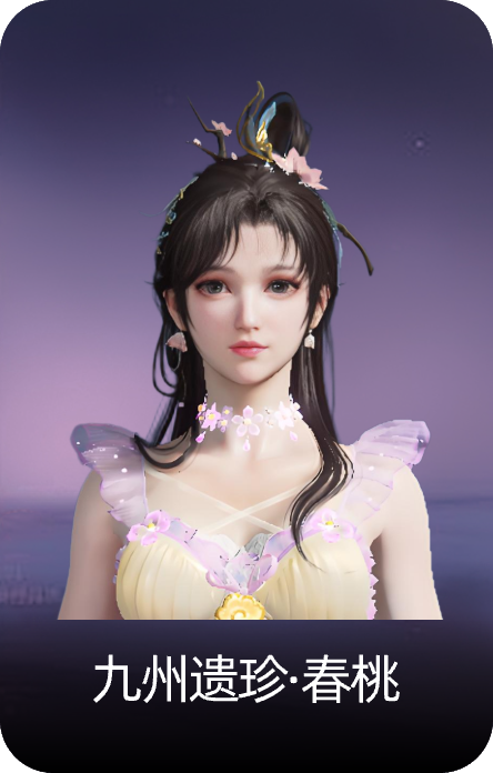 九州遗珍·春桃