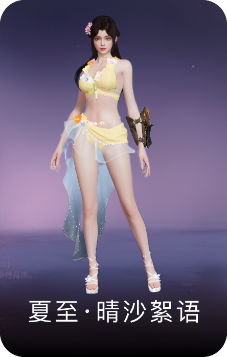 夏至·晴沙絮语