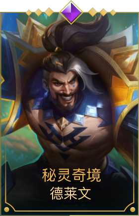 秘灵奇境 德莱文