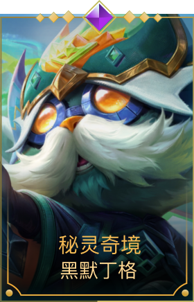 秘灵奇境 黑默丁格