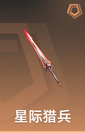 星际猎兵