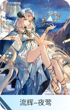 流辉-夜莺