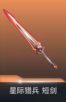 星际猎兵 短剑