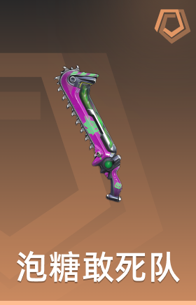 泡糖敢死队