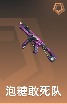 泡糖敢死队	 刺针