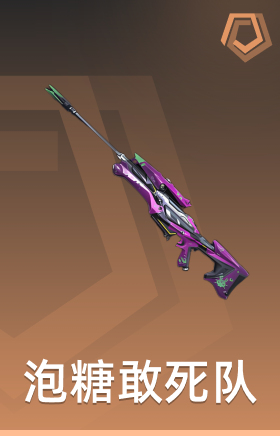 泡糖敢死队	 间谍
