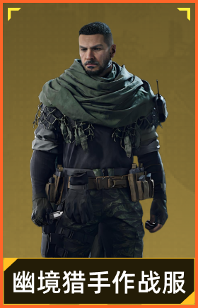 幽境猎手作战服