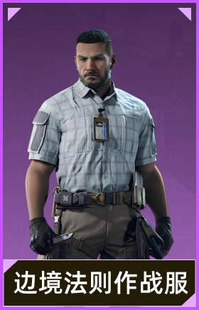 边境法则·作战服