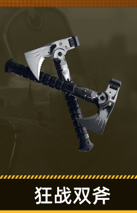 狂战双斧