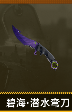 碧海·潜水弯刀