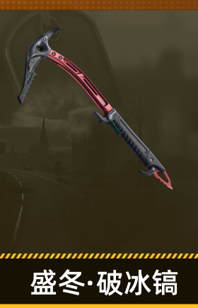 盛冬冰镐