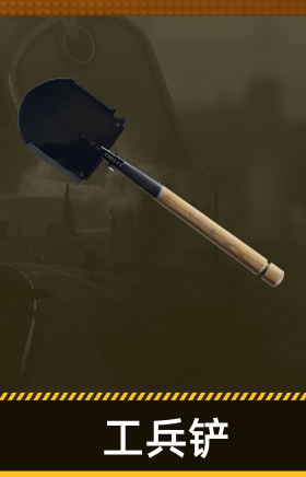 工兵铲