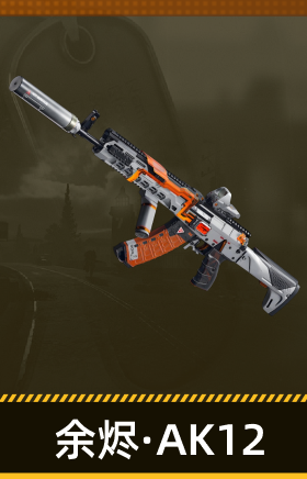 余烬·AK12