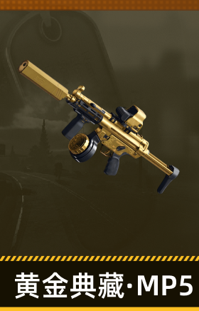 黄金典藏·MP5