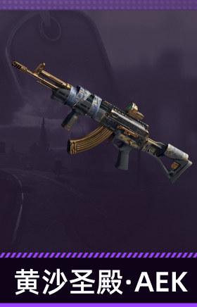 黄沙圣殿·AEK