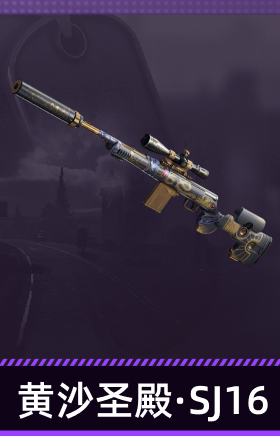黄沙圣殿·SJ16