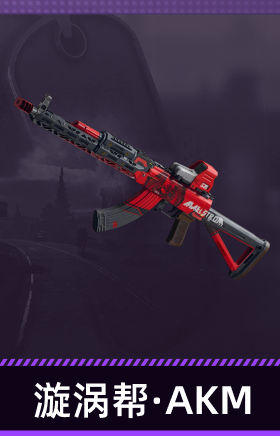 漩涡帮·AKM