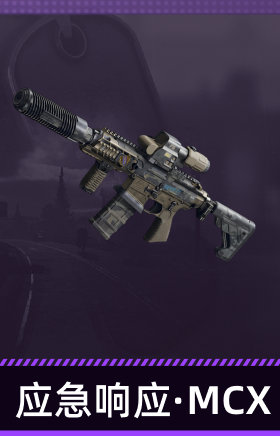 应急响应·MCX
