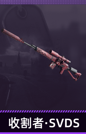 收割者·SVDS