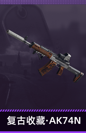 复古收藏·AK74N
