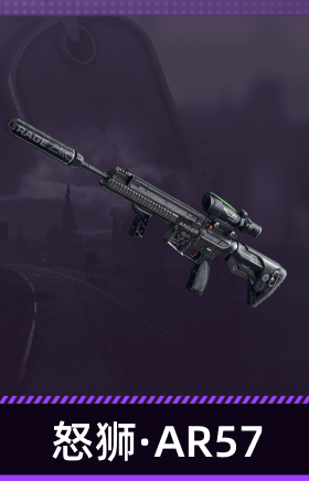 怒狮·AR57
