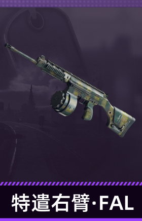 特遣右臂·FAL