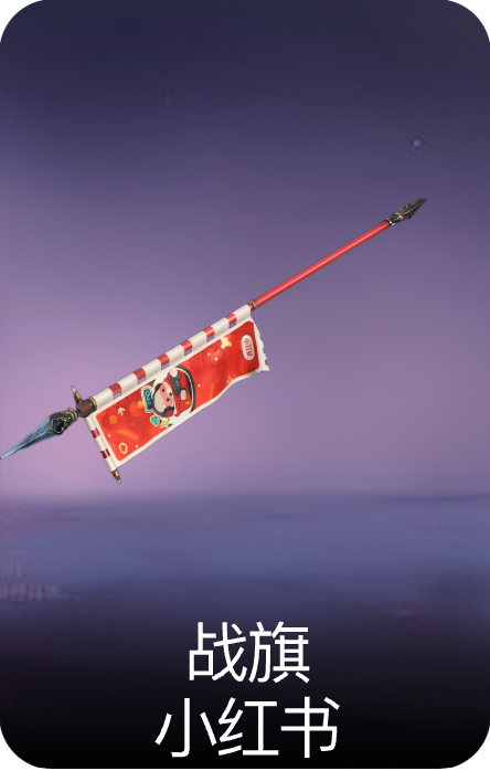 战旗-小红书